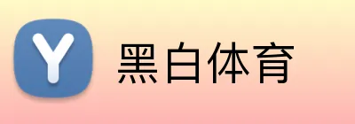 黑白体育 logo